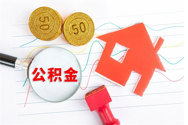 澳门离职后可以取公积金吗（离职后能取住房公积金吗）