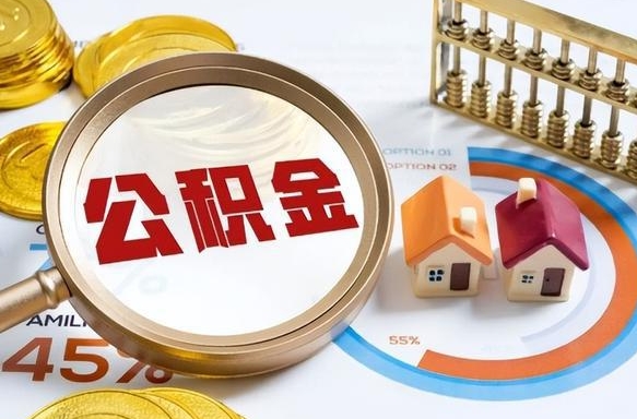 澳门住房公积金封存怎样取出来（公积金封存怎么取出来?）