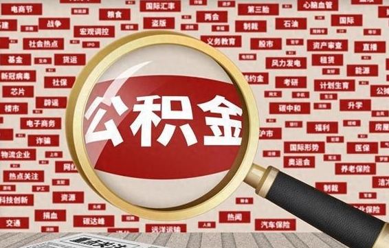 澳门封存公积金怎样取（封存的公积金提取流程）